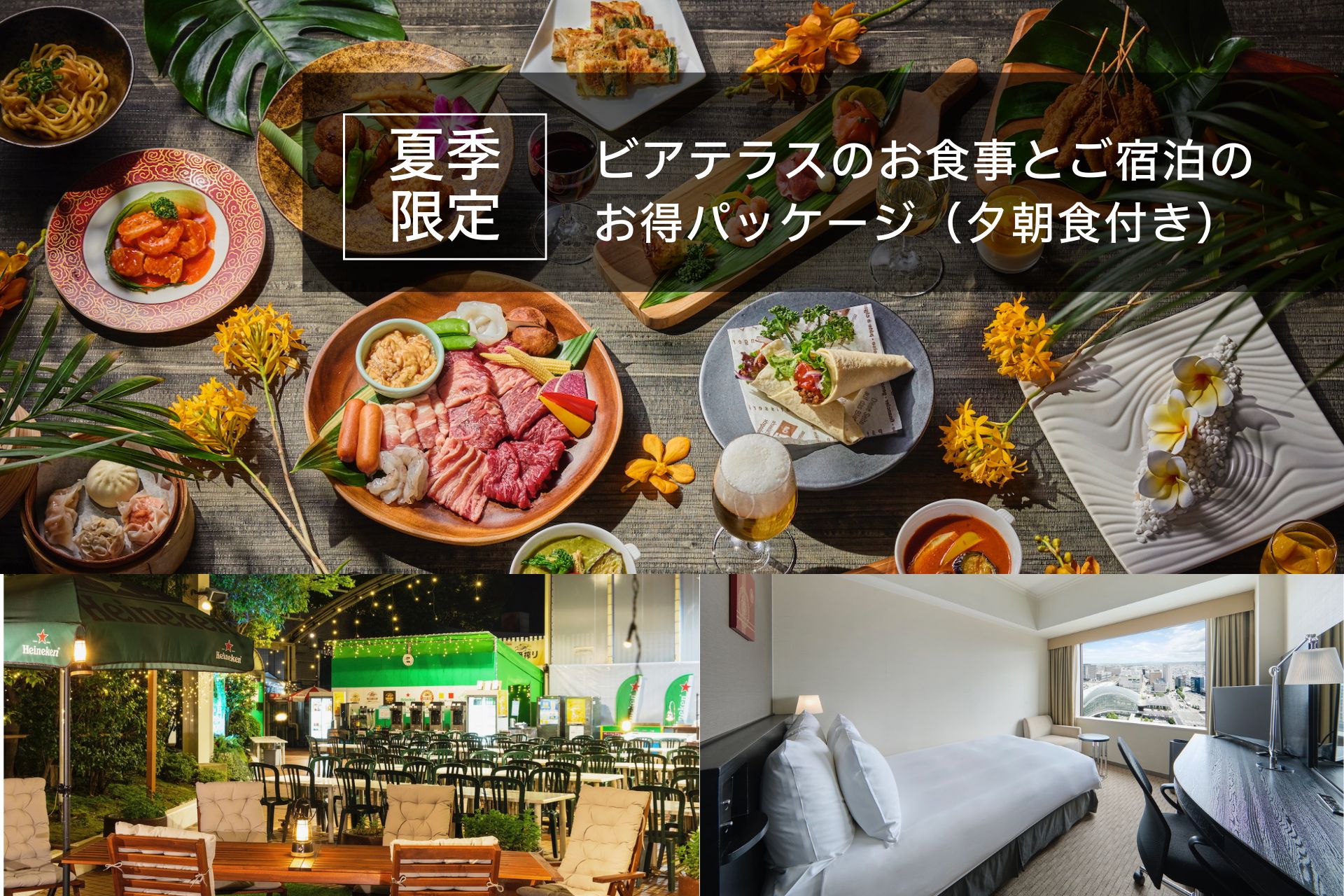 【南国気分で乾杯】金沢駅前でバーベキュー　ビアテラスナイト＆ステイプラン（夕朝食付）表示